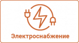 Электроснабжение
