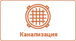 Канализация
