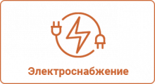 Электроснабжение