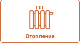 Отопление