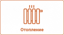 Отопление