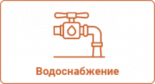 Водоснабжение